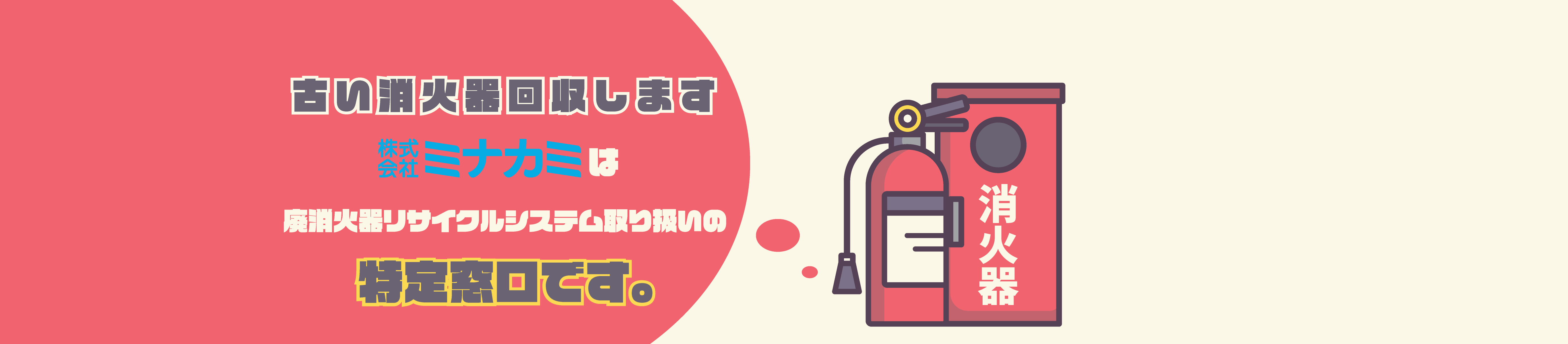 消火器回収バナー