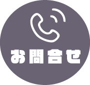 お問合せ