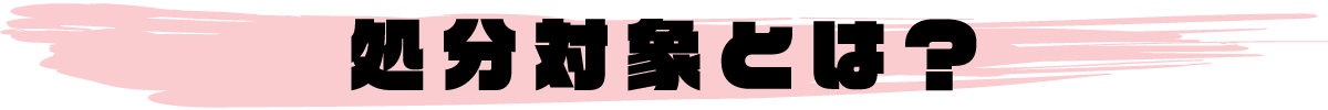 消火器の処分対象とは