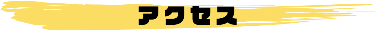 アクセス