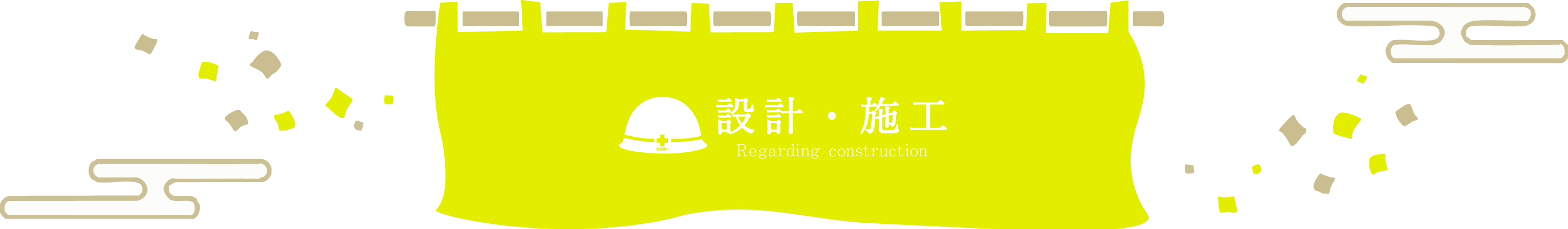主な設計・施工対象設備