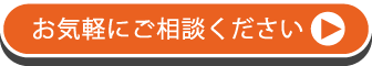 ご相談ください