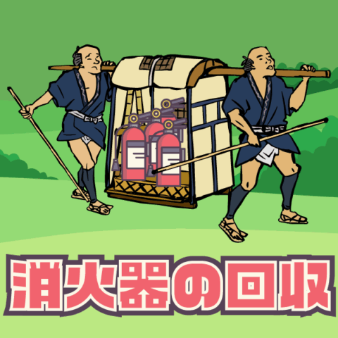 消火器の回収について サムネイル