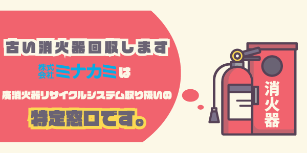 消火器の回収について