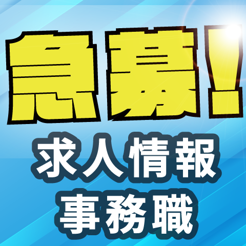 急募！正社員求人【事務職】 サムネイル