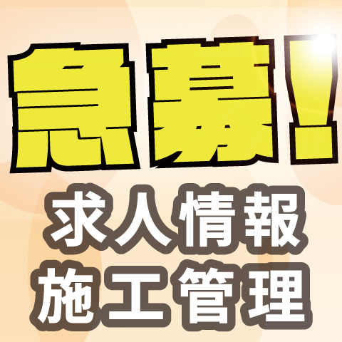 施工管理急募！ サムネイル