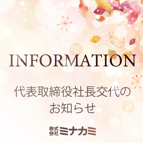 代表取締役社長交代のお知らせ サムネイル